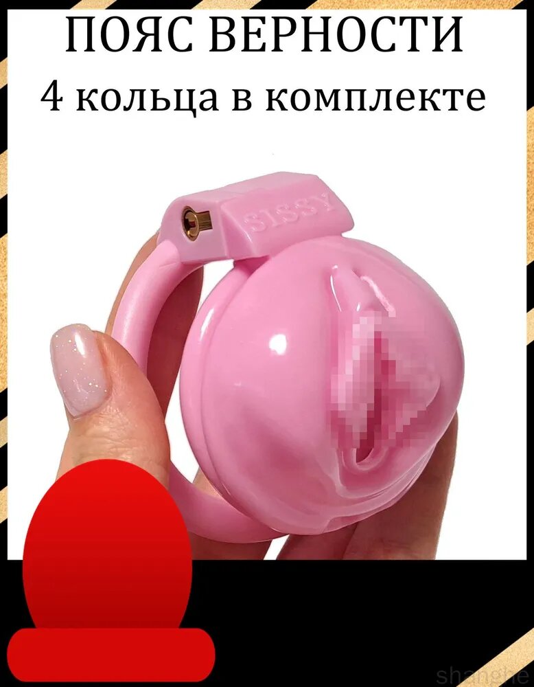 Пояс верности Sissy с имитацией половых губ