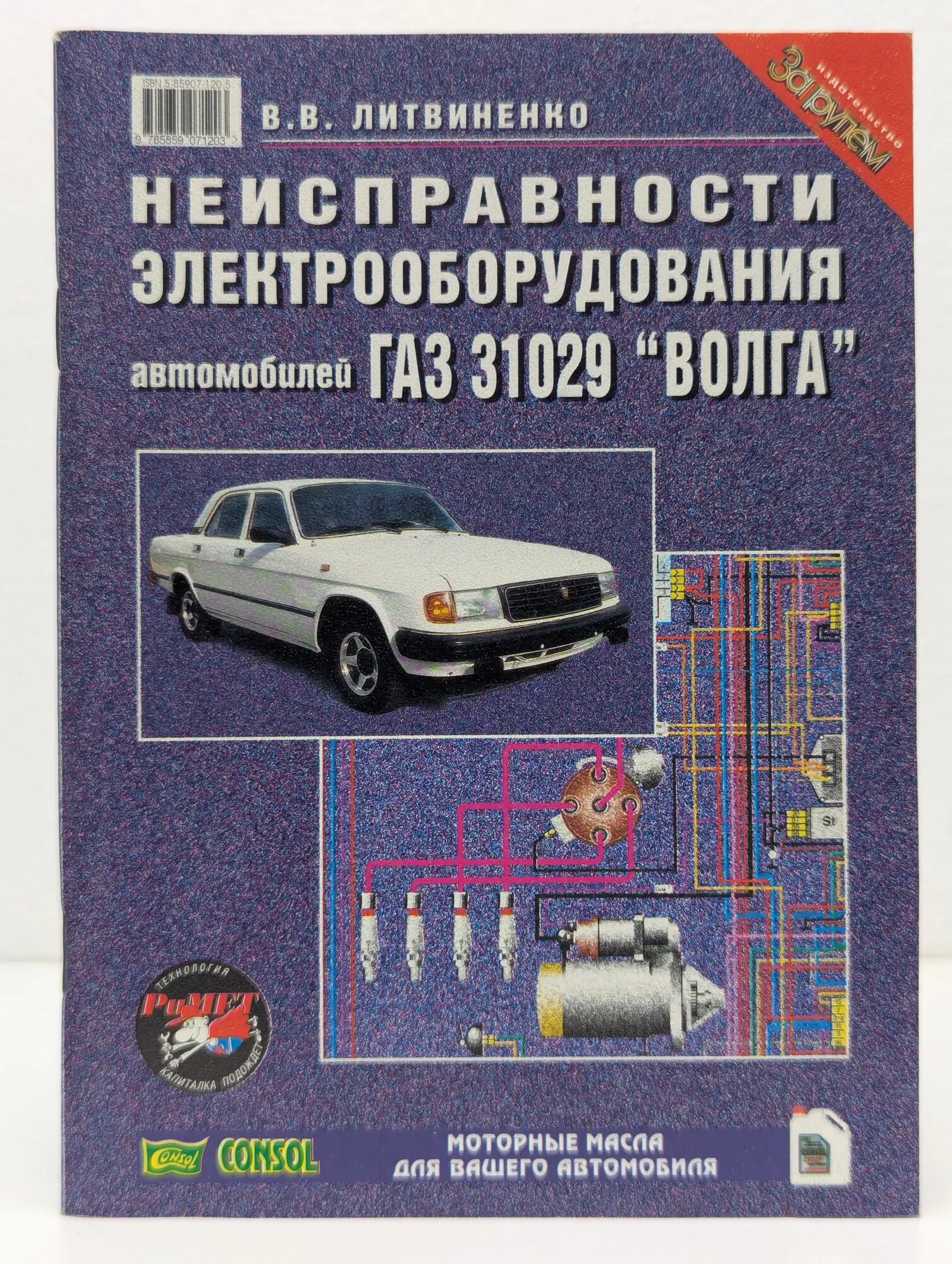 Неисправности электрооборудования автомобилей ГАЗ-31029 Волга Литвиненко Владимир Васильевич 1998