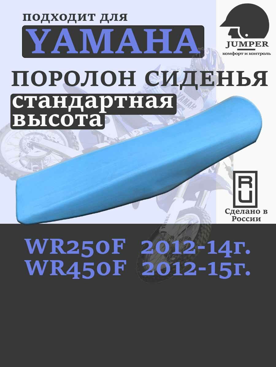Поролон сиденья Yamaha WR250/450F_2012-15г.(STD)