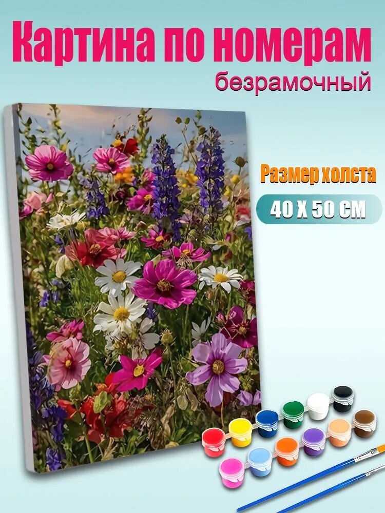 Картина по номерам 40х50 см Летний луг с полевыми цветами без подрамника / DIY картина для декора интерьера / Набор для творчества взрослым