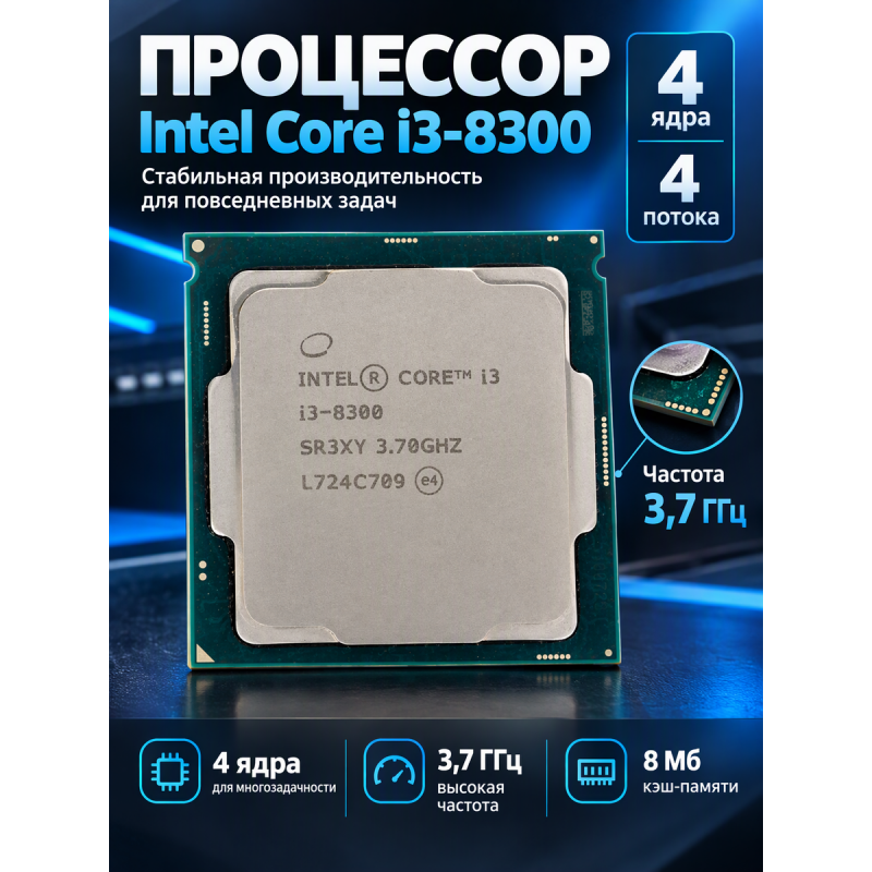 Процессор Socket 1151-v2 Intel Core i3-8300 (4ядра/4потока/3,7ГГц/8Мб)