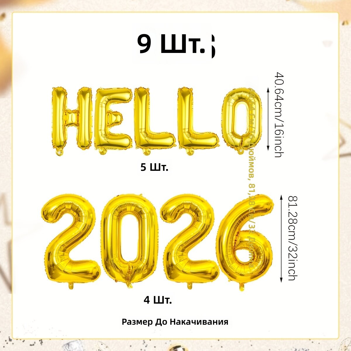 Декоративные фольгированные шары 9 шт, комплект Hello 2026, для украшения на Новый год, Рождество, вечеринку, день рождения и выпускной
