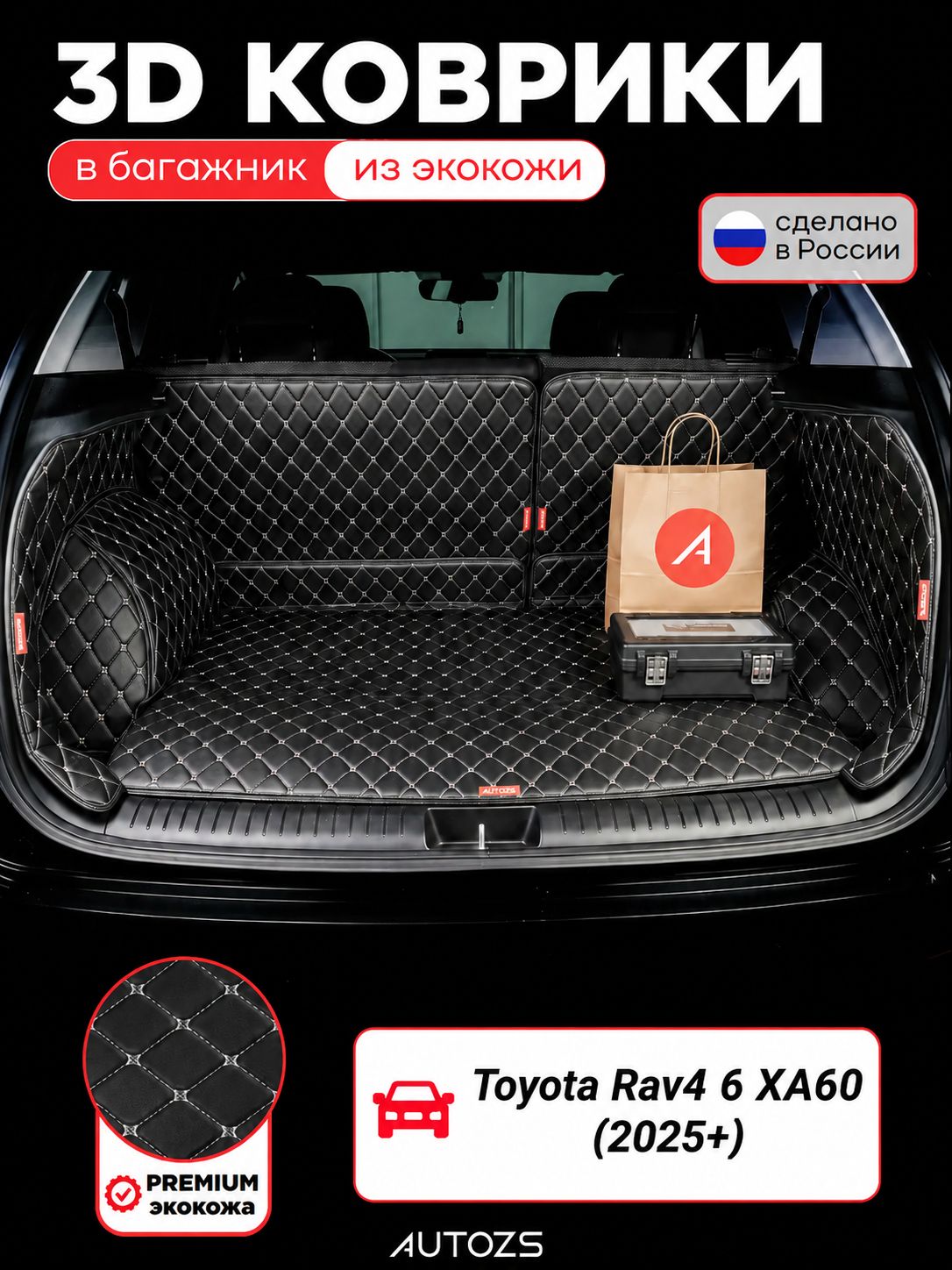 Кожаный 3D коврик в багажник для Toyota Rav4 6 XA60 (2025+), полный комплект (с боковинами) чёрный с бежевой строчкой