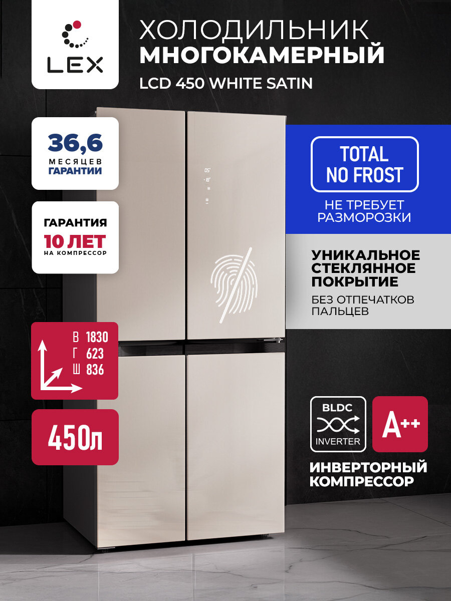 Холодильник трехкамерный отдельностоящий с инвертором LEX LCD450 white satin