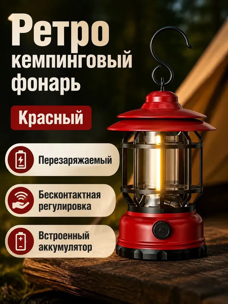 Фонарь туристический винтажный с регулировкой яркости, красный, с зарядкой Type-C и аккумулятором 18650
