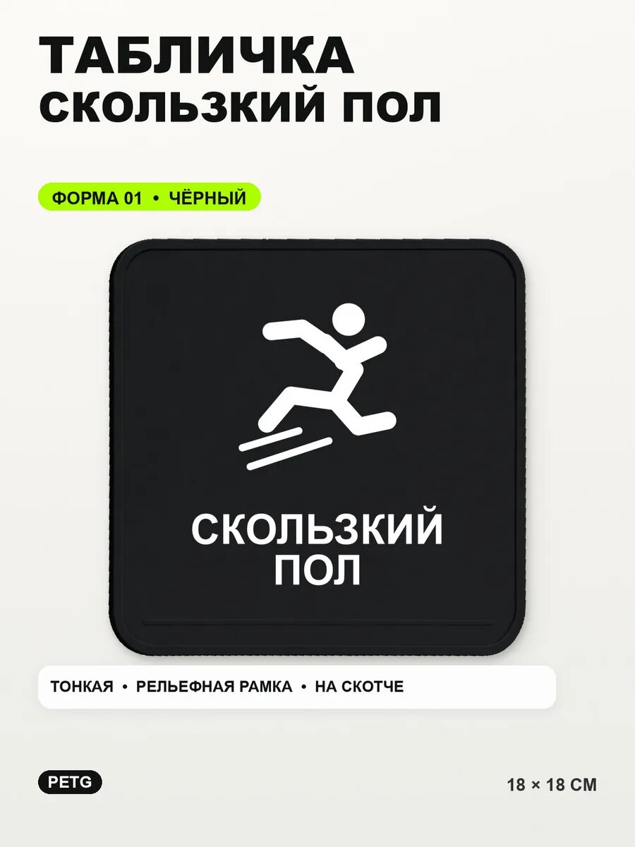 Табличка «Скользкий пол» 18×18 см, PETG, черная, на двустороннем скотче