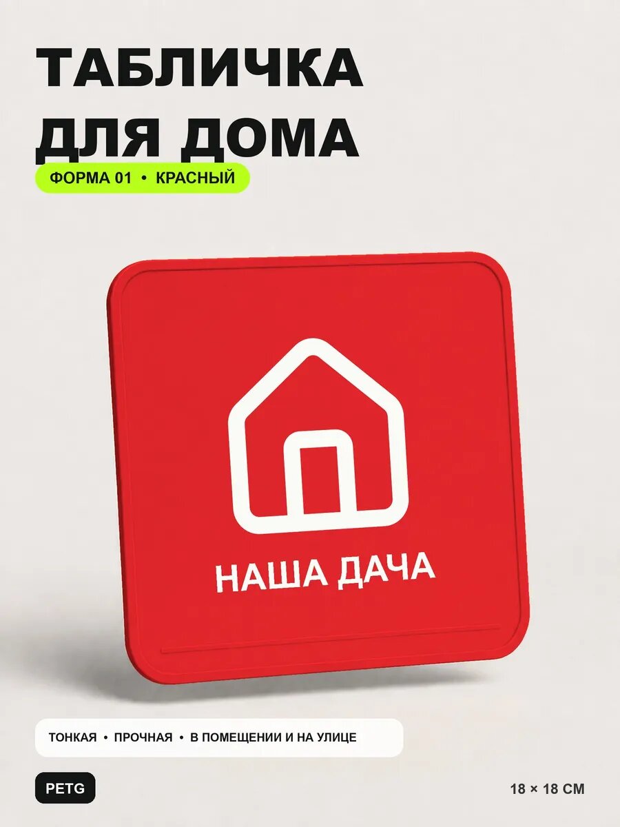 Табличка для дома «Наша дача» 18×18 см, красная, PETG, на двустороннем скотче
