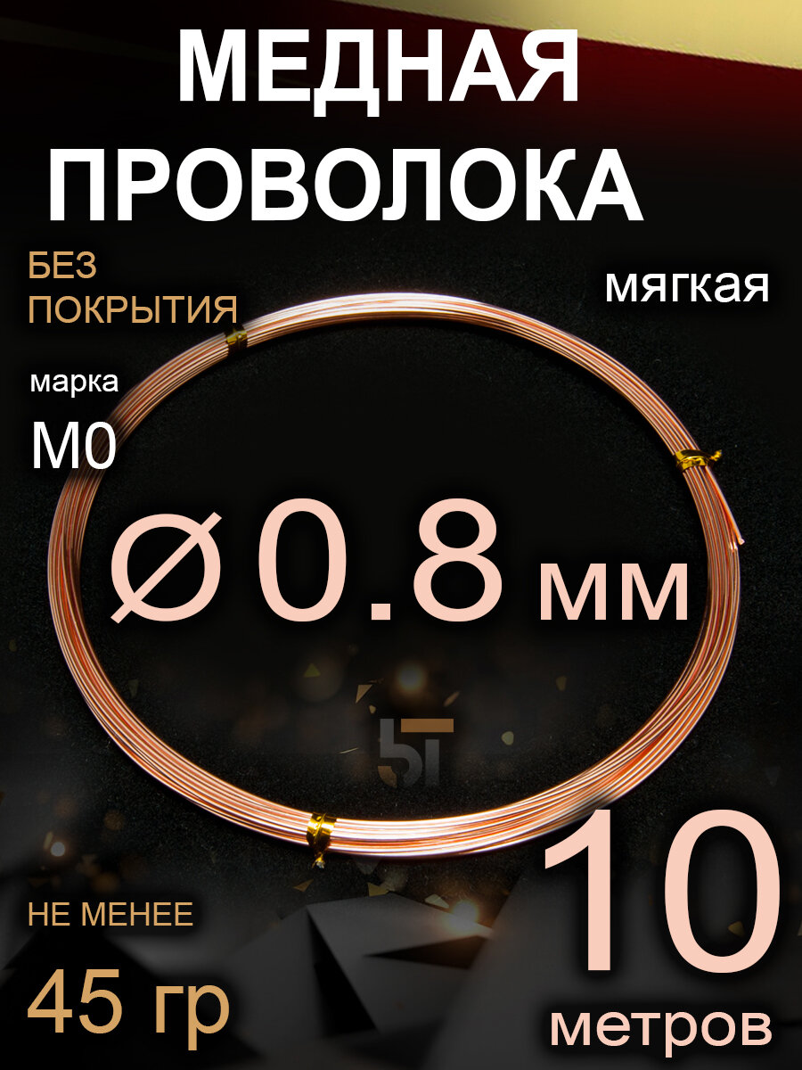 Медная проволока 0.8 мм, медь 99,93%, марка М0, мягкая 10 метров