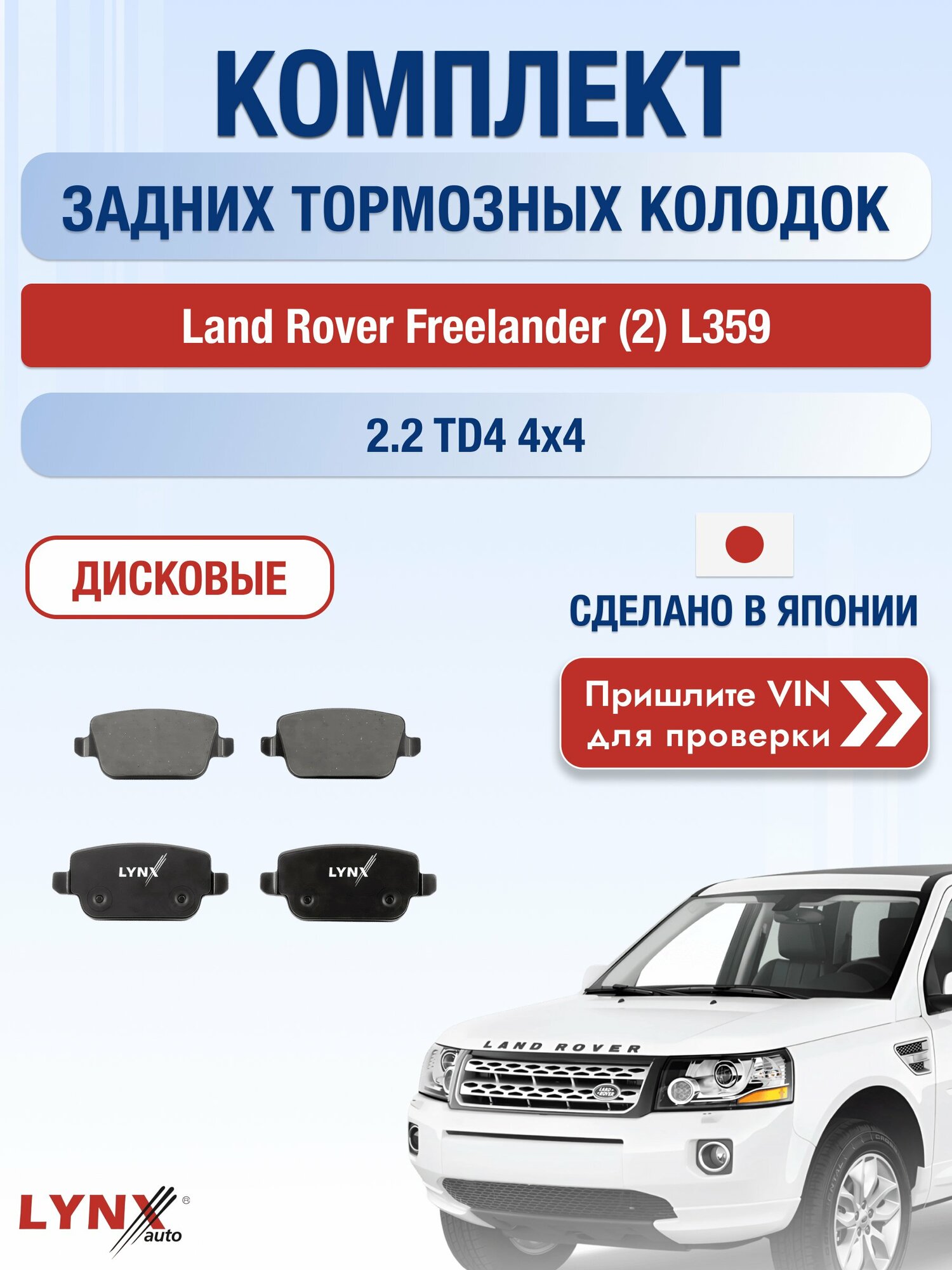 Комплект задних колодок на Land Rover Freelander (2) L359 2.2 TD4 4x4 (224DT) / 2006-2014 / Ленд Ровер Фрилендер ВD-3005