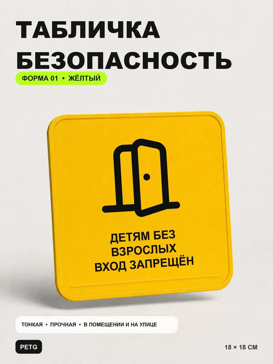 Табличка «Детям без взрослых вход запрещён» 18×18 см, желтый