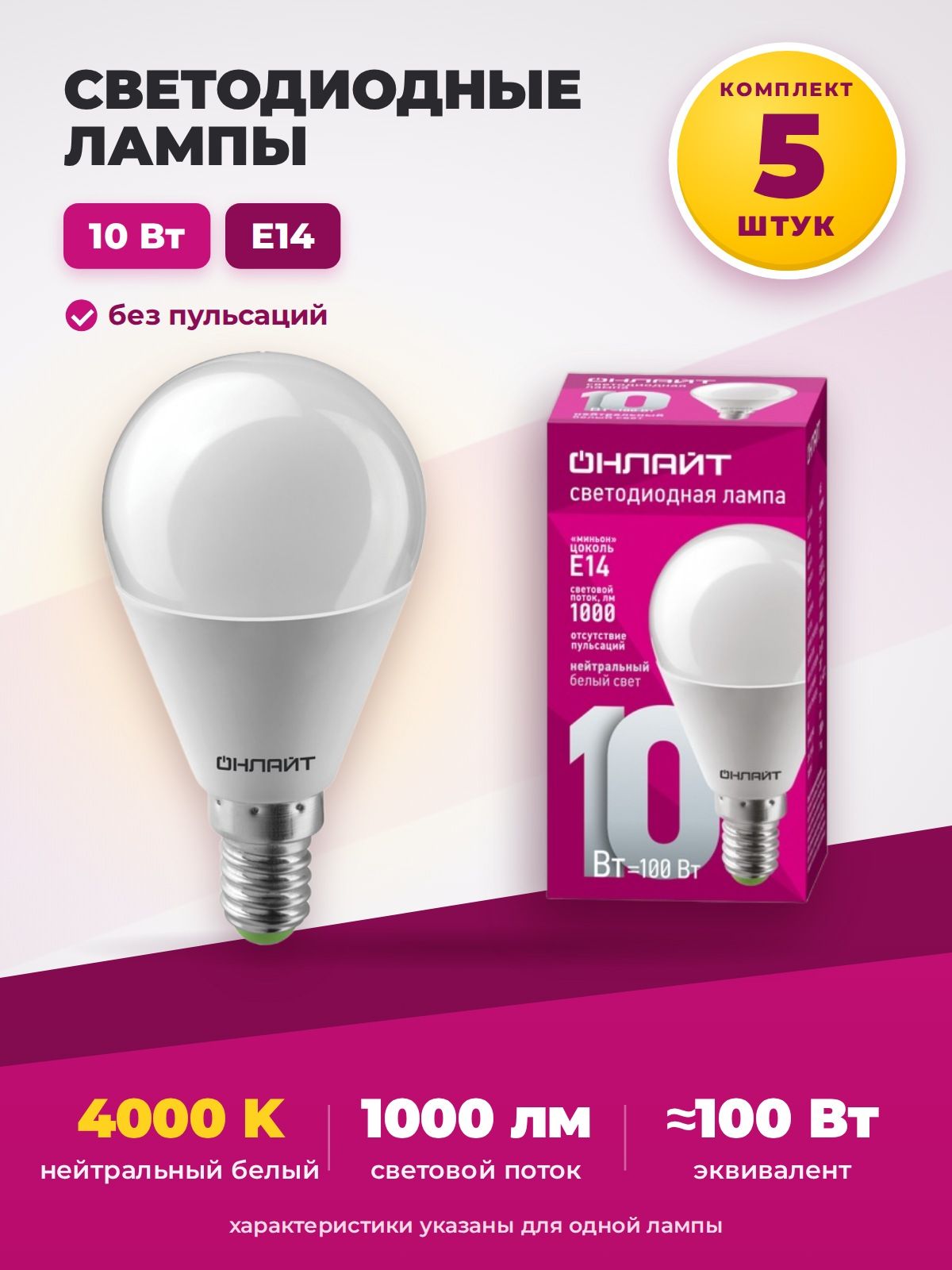 Лампа светодиодная Онлайт OLL-G45-10-230-4K-E14, шар G45, E14, 10 Вт, 4000 К, нейтральный свет, 176 264 В - 5 штук