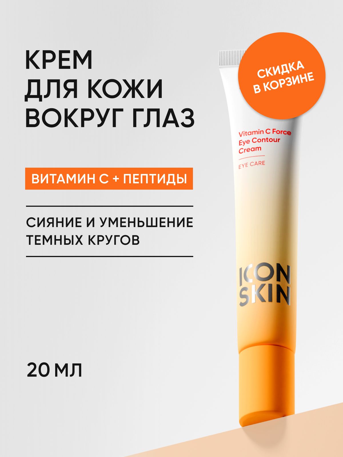ICON SKIN Крем для кожи вокруг глаз Vitamin C Force увлажняющий против морщин и темных кругов под глазами, 20 мл