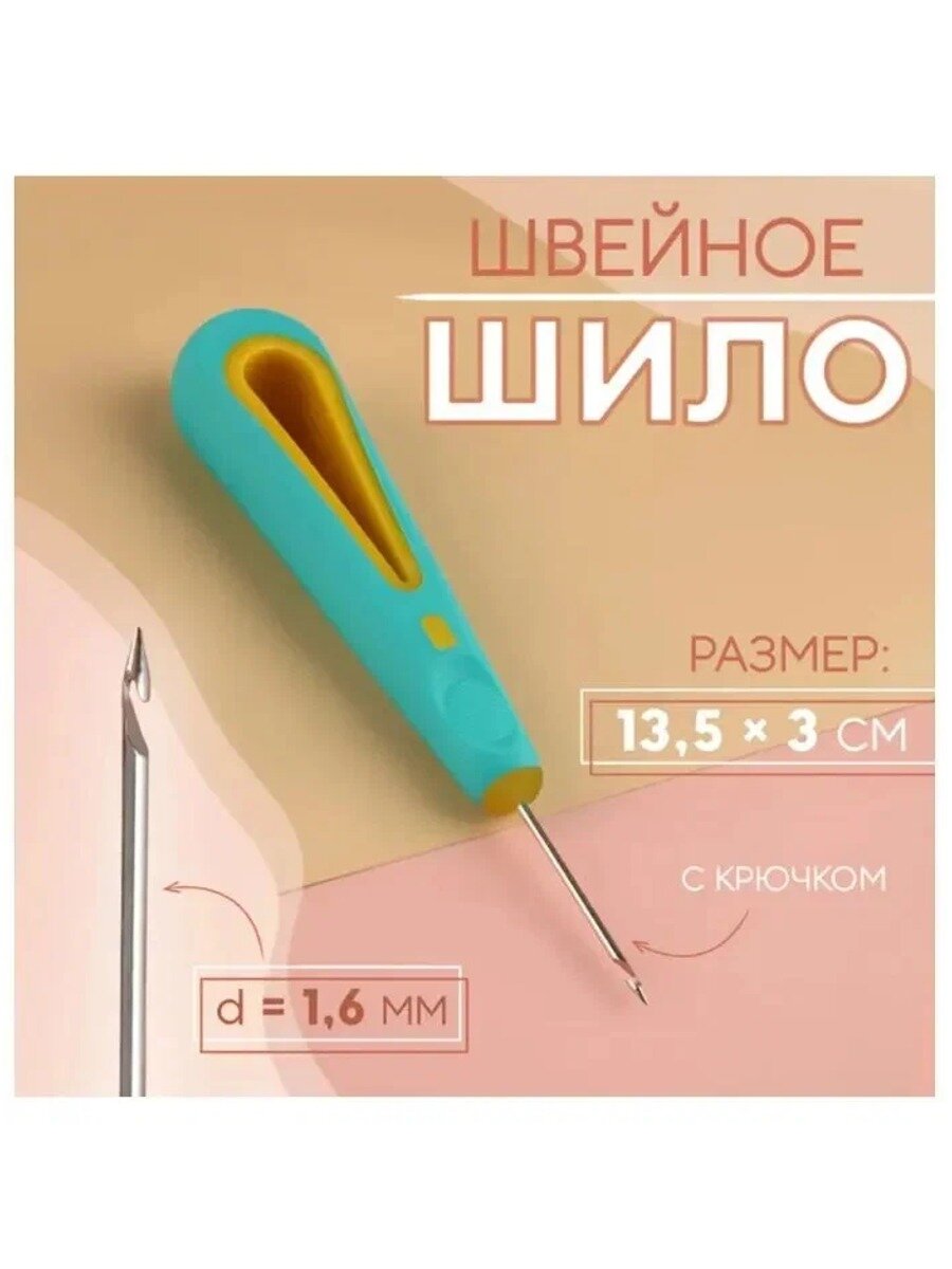 Шило швейное с крючком, длина 140 мм, диаметр 2 мм, прорезиненная ручка