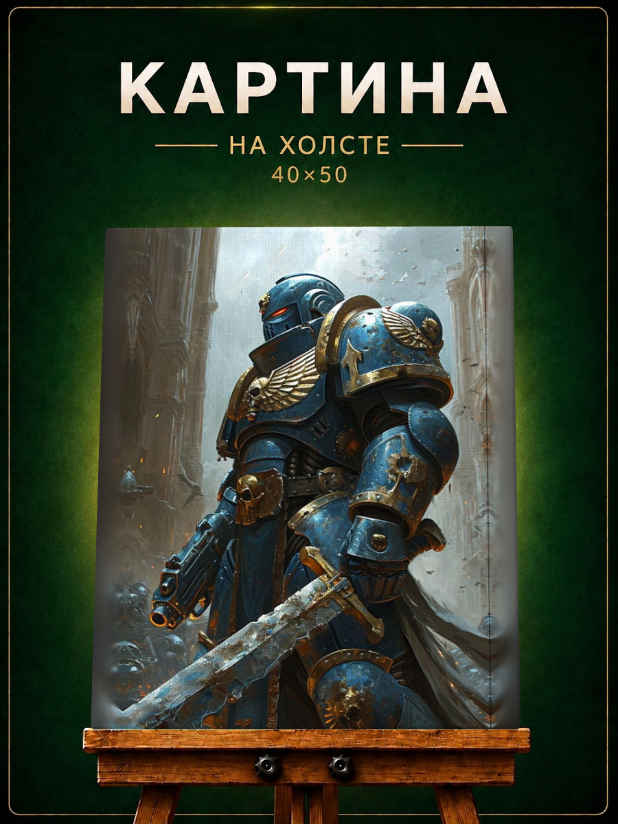 Картина на холсте интерьерная 40×50 см на подрамнике warhammer рыцарь
