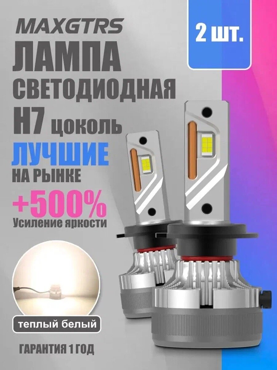 MAXGTRS Лампа автомобильная H7, 2 шт. арт. 4022 / H7 / Теплый белый серийная стандартная модель