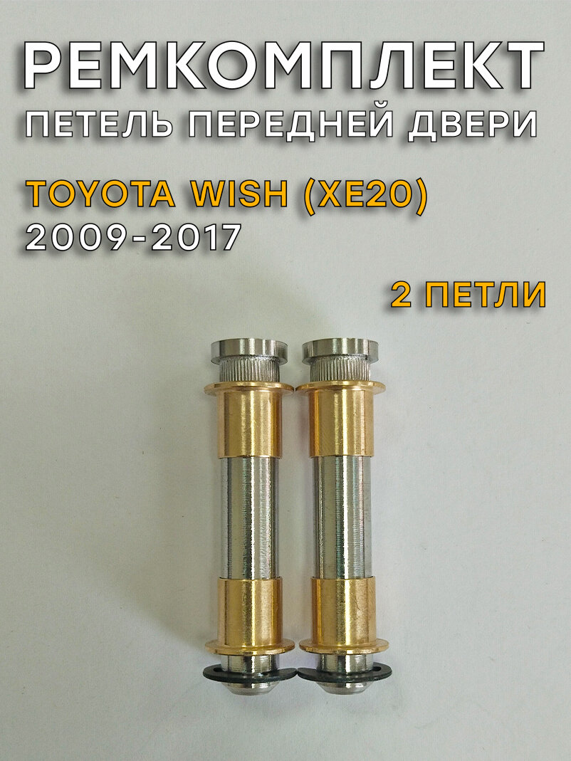 Ремкомплект 2 петель передней двери Toyota Wish, XE20 (2009-2017)