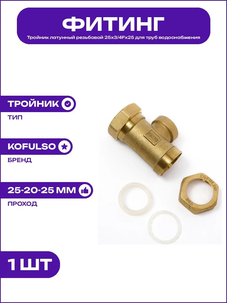 Тройник латунный 25х3/4х25 переходной резьбовой фитинг BNI25