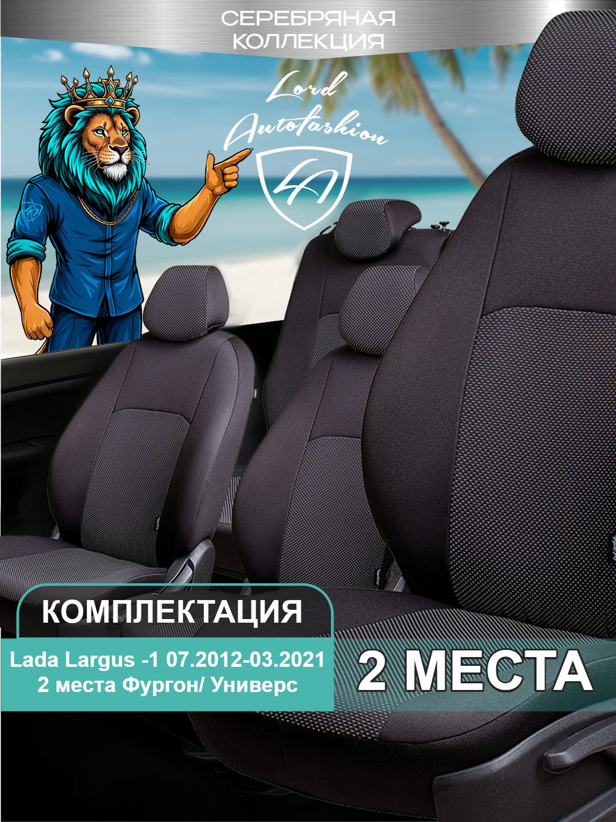 Чехлы на сиденья Лада Ларгус Лорд Авто 2 места с 2012 - 2021 Фургон/Универсал / Lada Largus , на весь салон, ткань жаккард Д