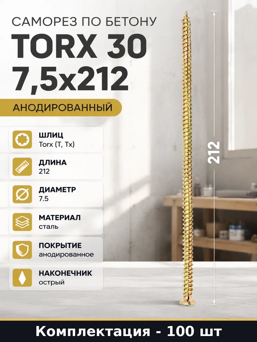 Саморез по бетону Torx 30 7,5х212 анодированный 100 штук