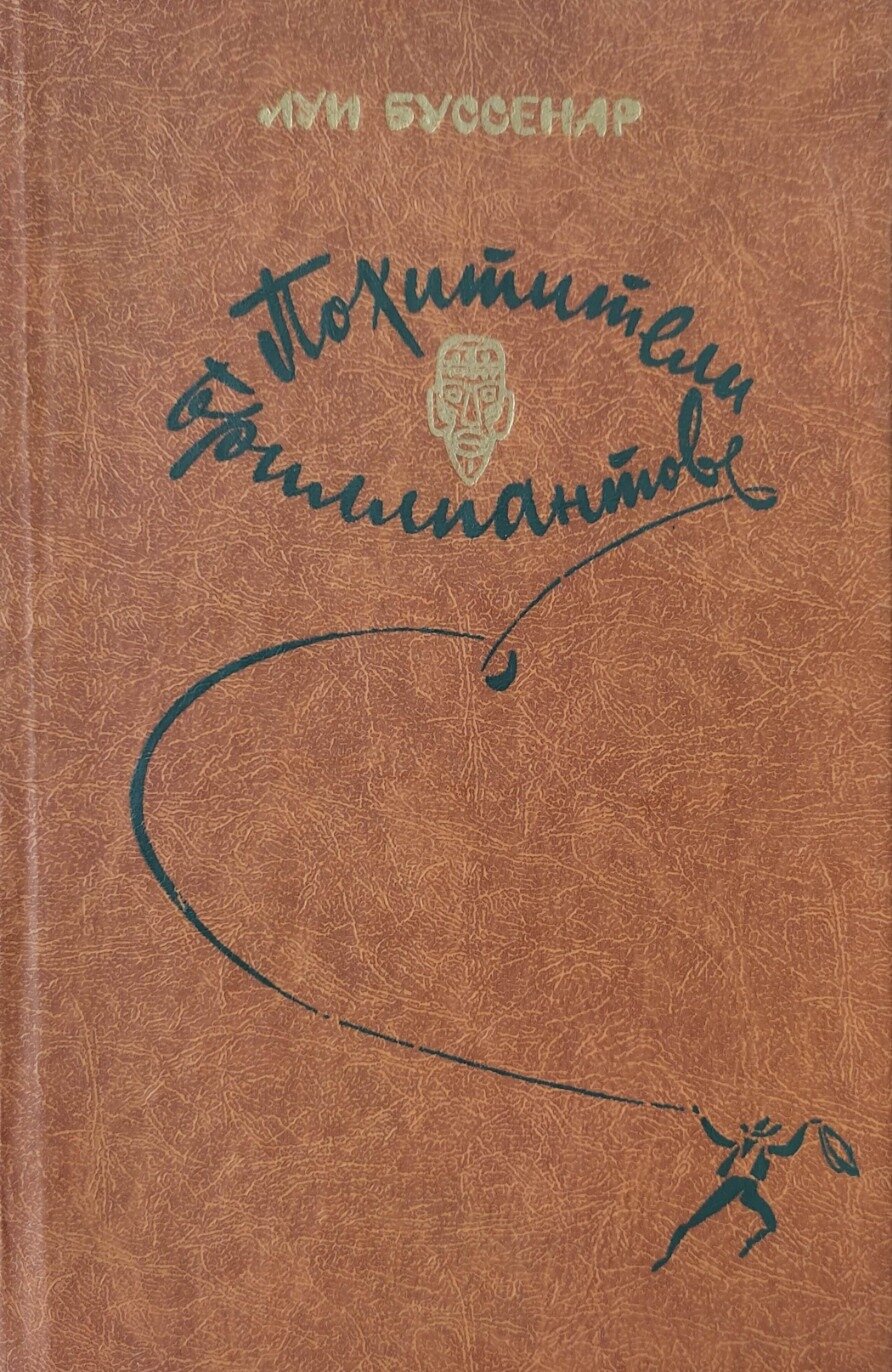 Похитители бриллиантов. Буссенар Луи. Юнацтва. 1982. Твердый переплет. 382 стр