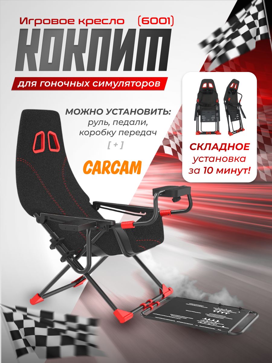 Кресло-кокпит игровое для руля и педалей Carcam Folding Simulator Bracket Cockpit (6001)