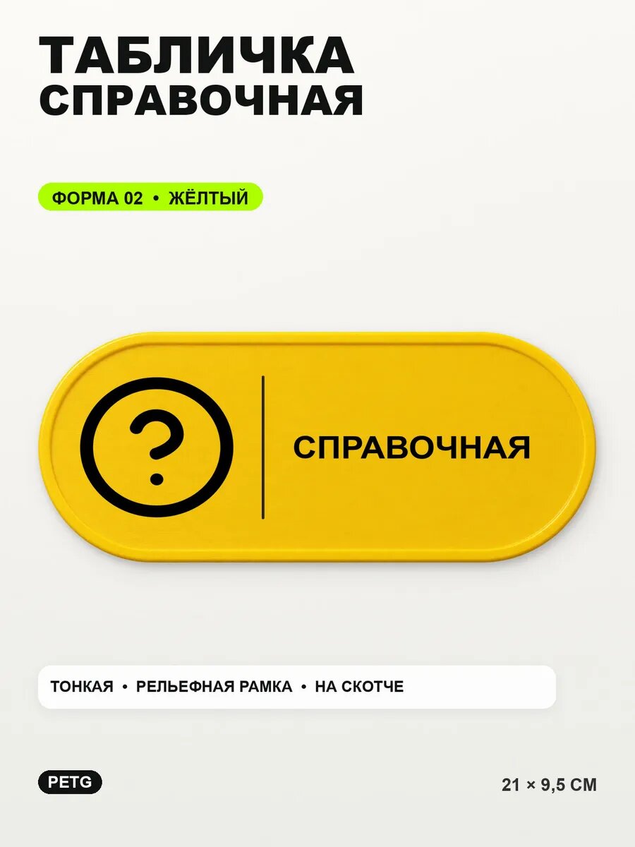 Табличка «Справочная» 21×9,5 см, PETG, желтая, на двустороннем скотче