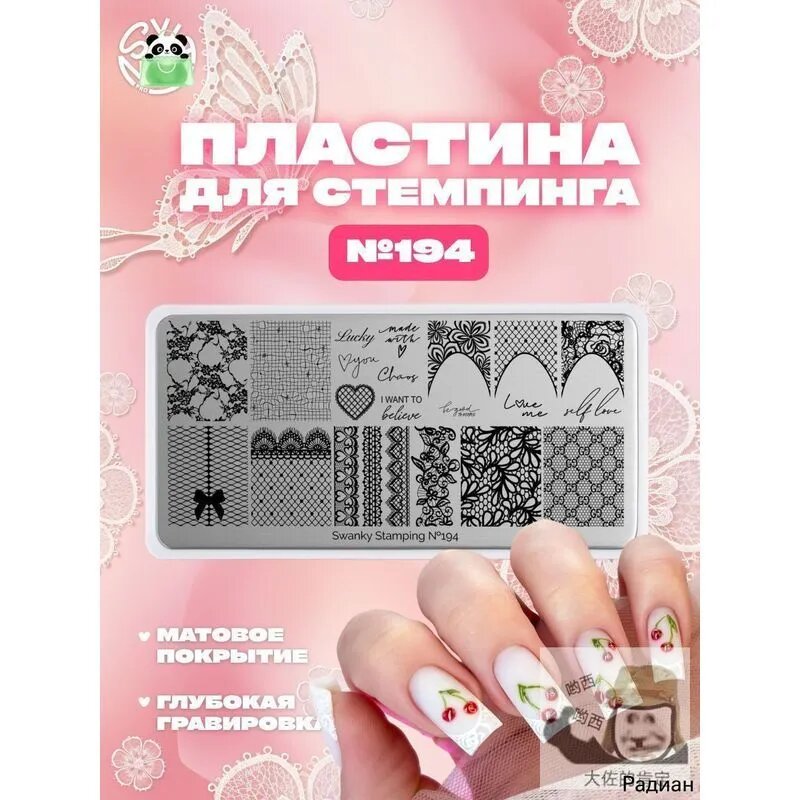 Пластина для стемпинга Swanky Pro №194 с узором кружева и френч