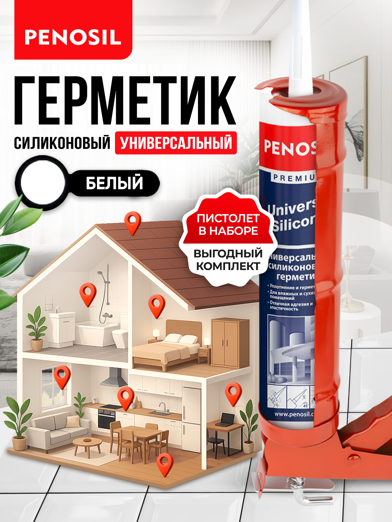 Герметик Penosil с пистолетом универсальный, силиконовый белый профессиональный