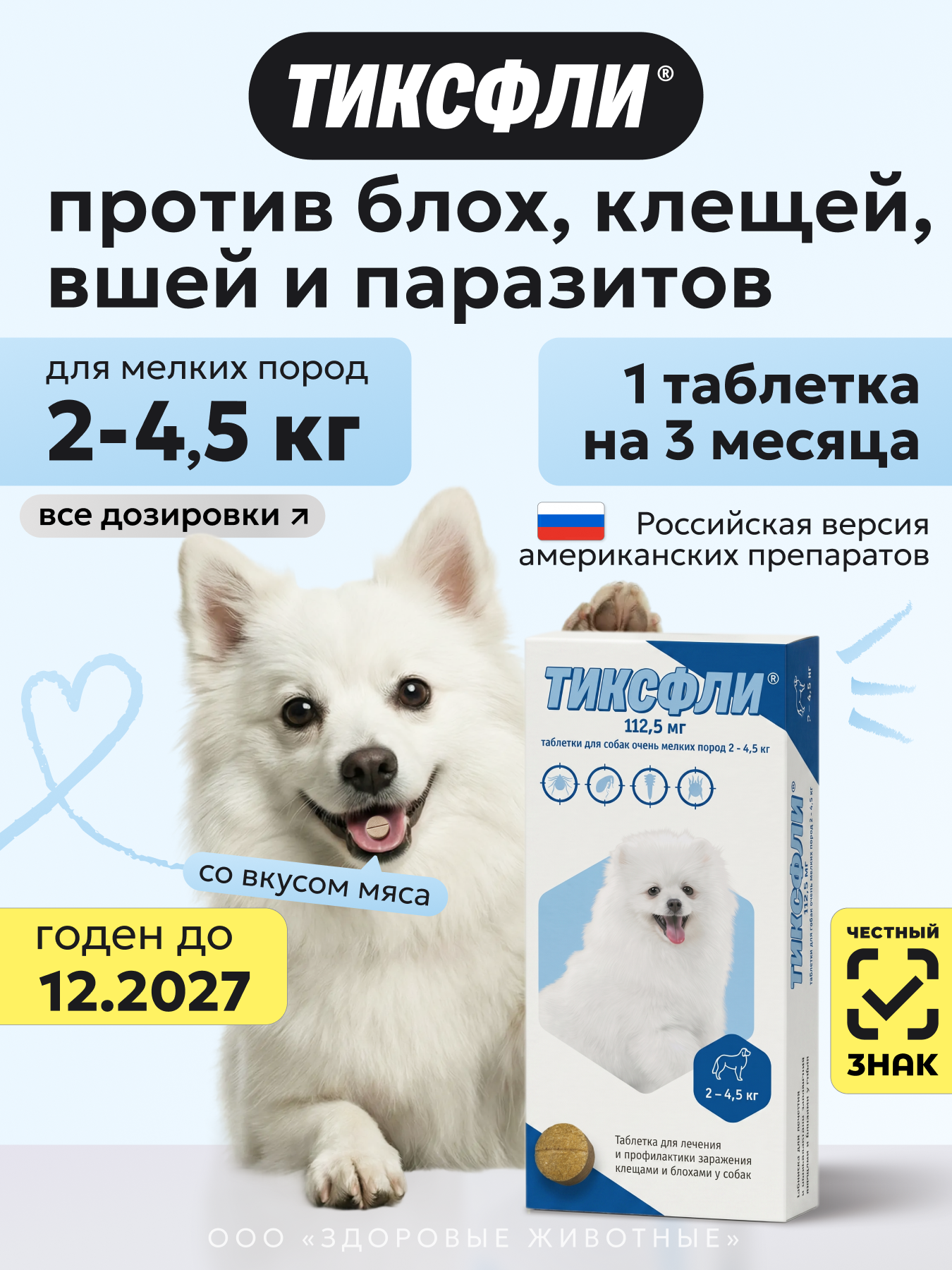 Тиксфли таблетки от клещей и блох для собак 2-4,5 кг, 1 табл