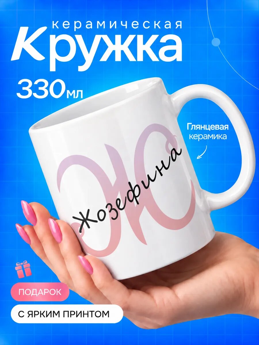 Кружка керамическая TOP CUP, Именная Жозефина, белая, 330 мл