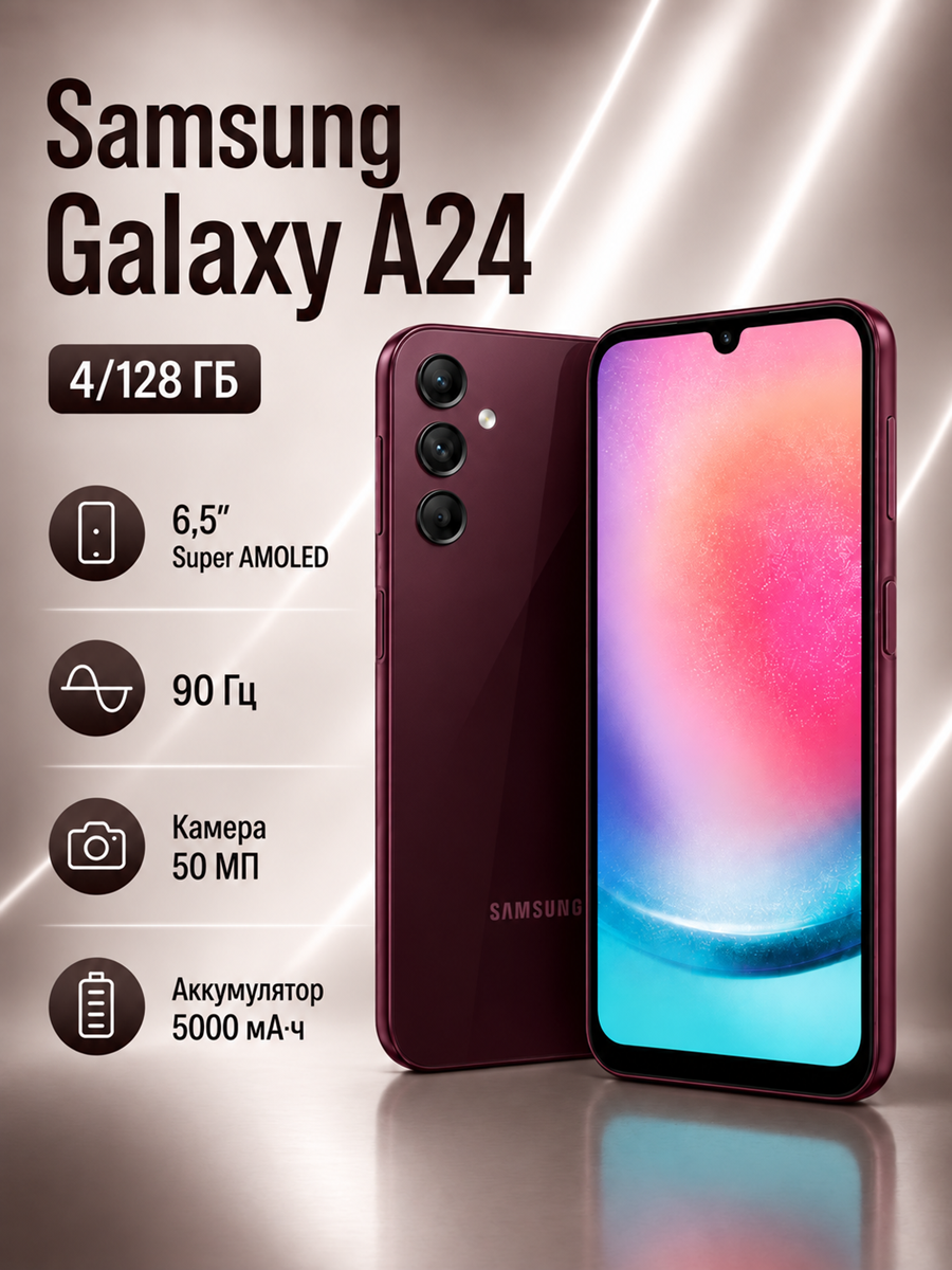 Смартфон Samsung Galaxy A24, 4/128 ГБ, NFC, Super AMOLED, тёмно-красный(A24-A245N)