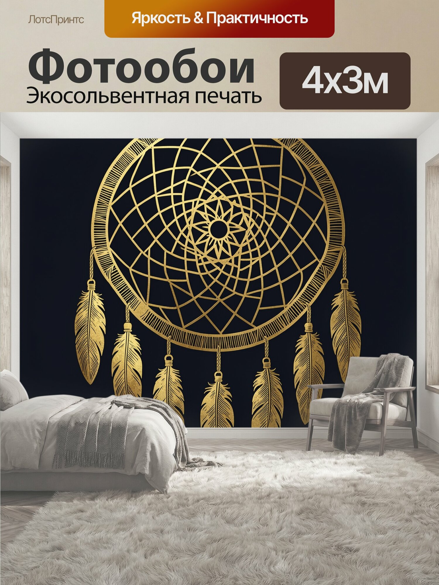 Фотообои "Ловец снов с золотым узором. Круглый ловец снов с переплетённой паутиной и тонкими геометрическими линиями, перья в золотистом и." 400x300 см. экосольвентная печать