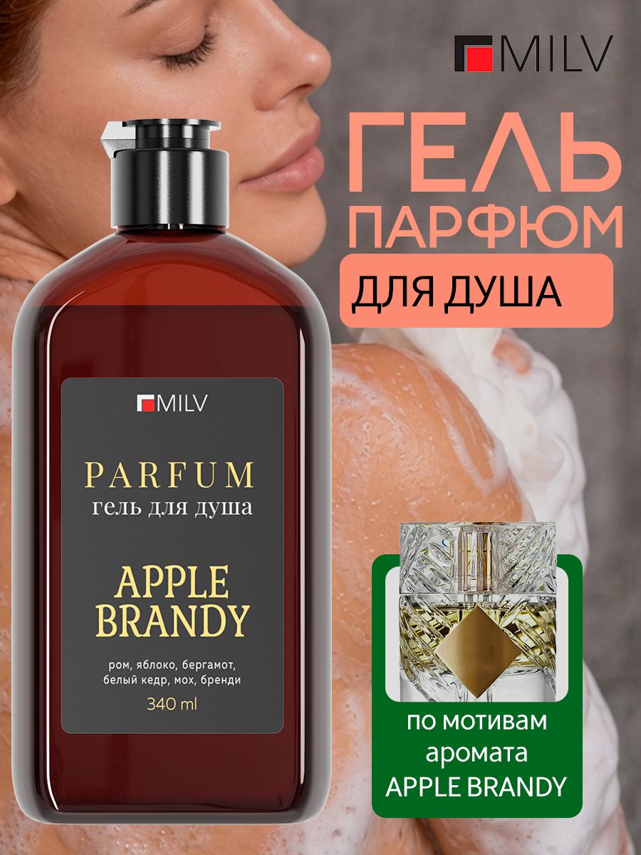 MILV Парфюмированный гель для душа. APPLE BRANDY. 340 мл