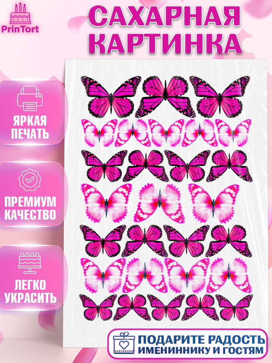 Сахарная картинка для торта Бабочки. Украшения для торта на День Рождения. Декор для выпечки PrinTort