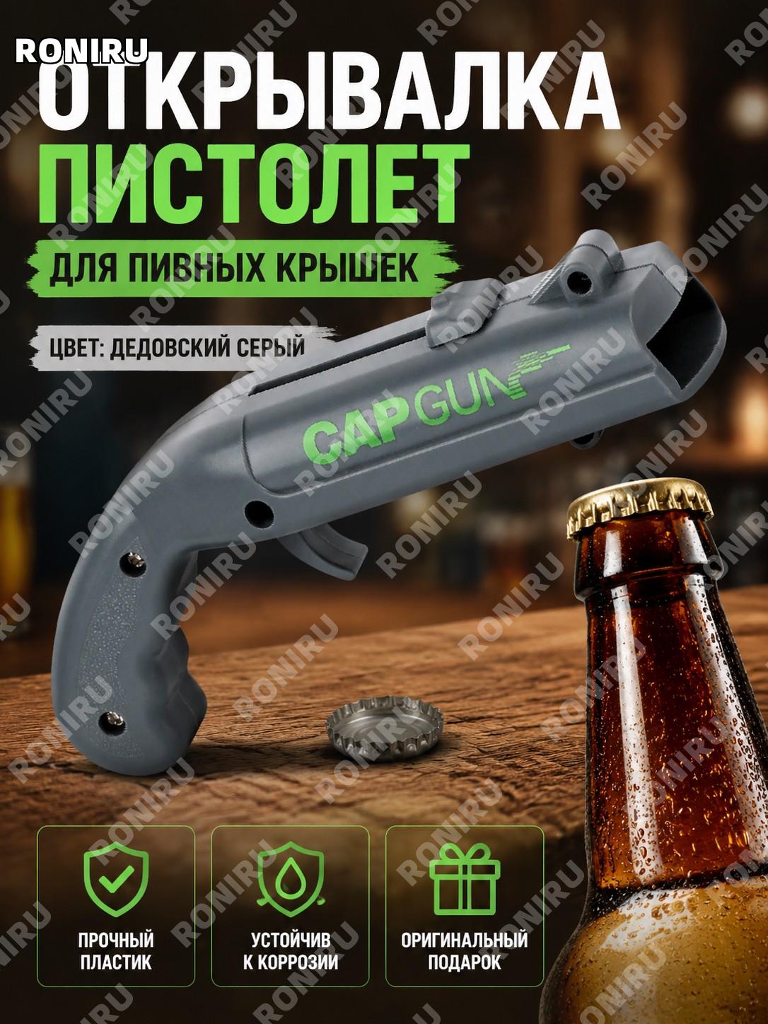 Открывалка для бутылок CAP GUN цвет 爷爷灰 P, пистолетная открывашка с弹射ом, пластиковый брелок для пива и напитков