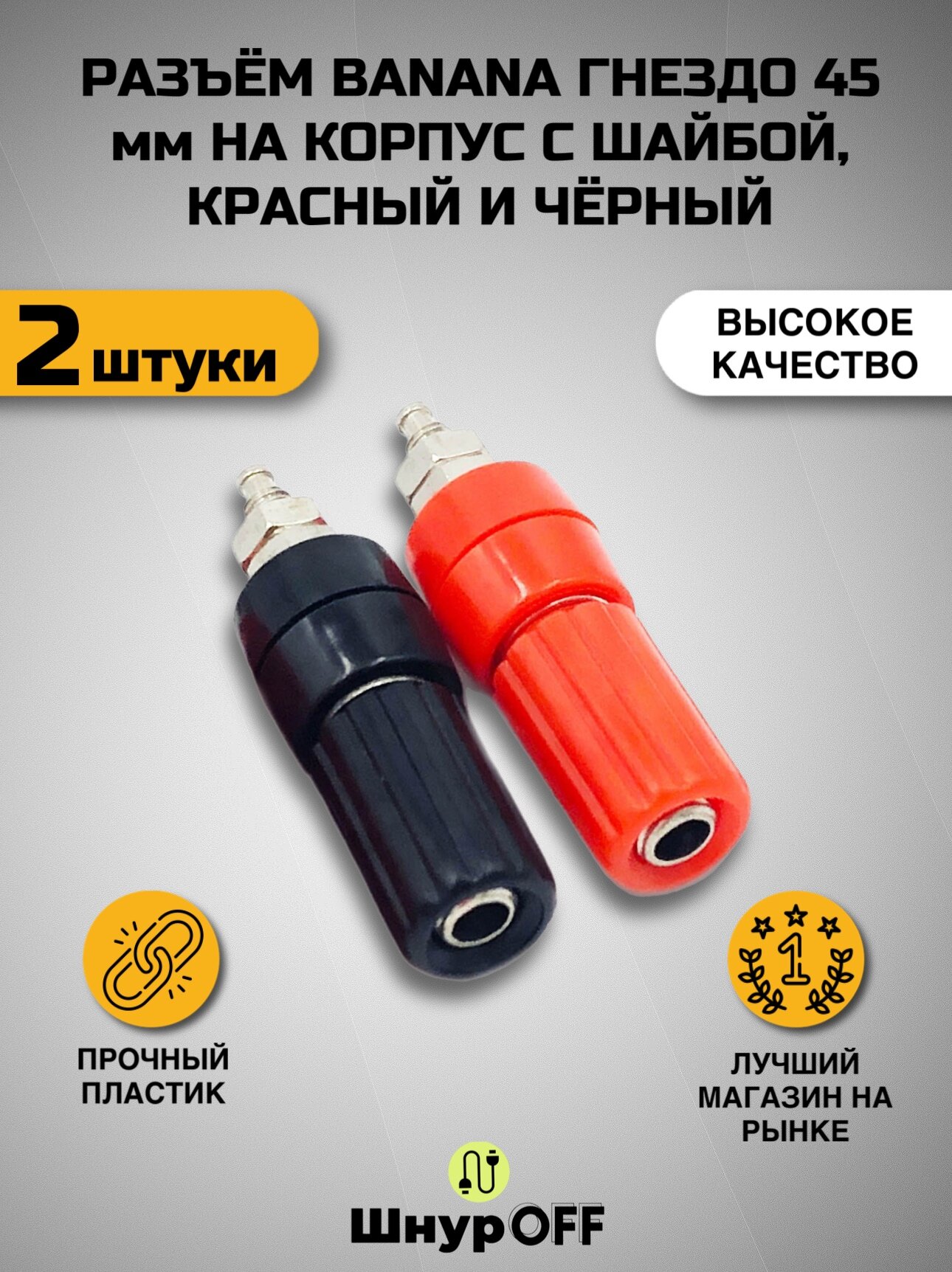 Разъем BANANA гнездо 33 мм пластик на корпус, красный и черный (1 пара)