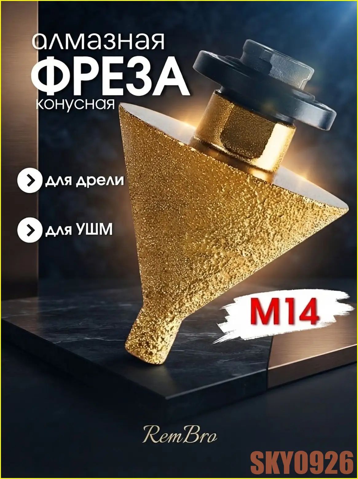 Фреза алмазная , конусная , по керамограниту и керамике , для УШМ D9-38 М14 , снятие фаски и доработка отверстий , сухая резка .