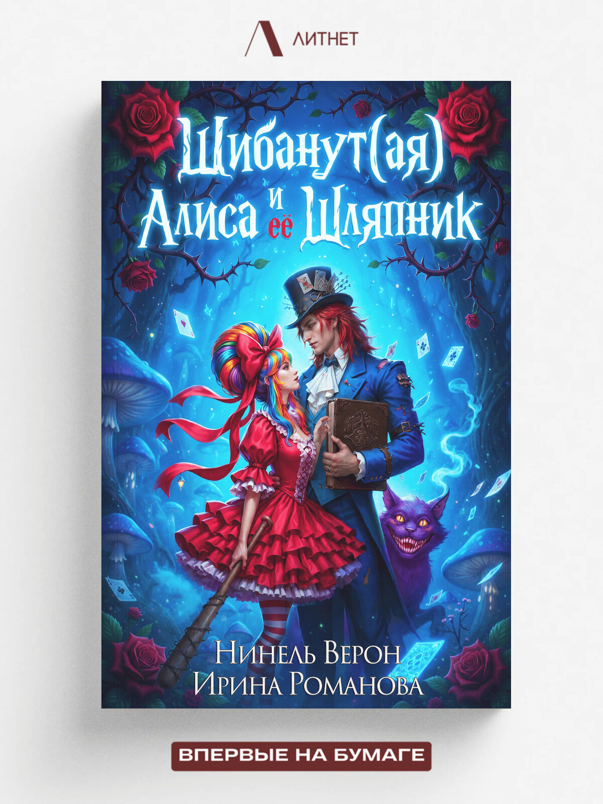 Шибанут (ая) Алиса и ее любимый Шляпник | Нинель Верон | Литнет, 2026