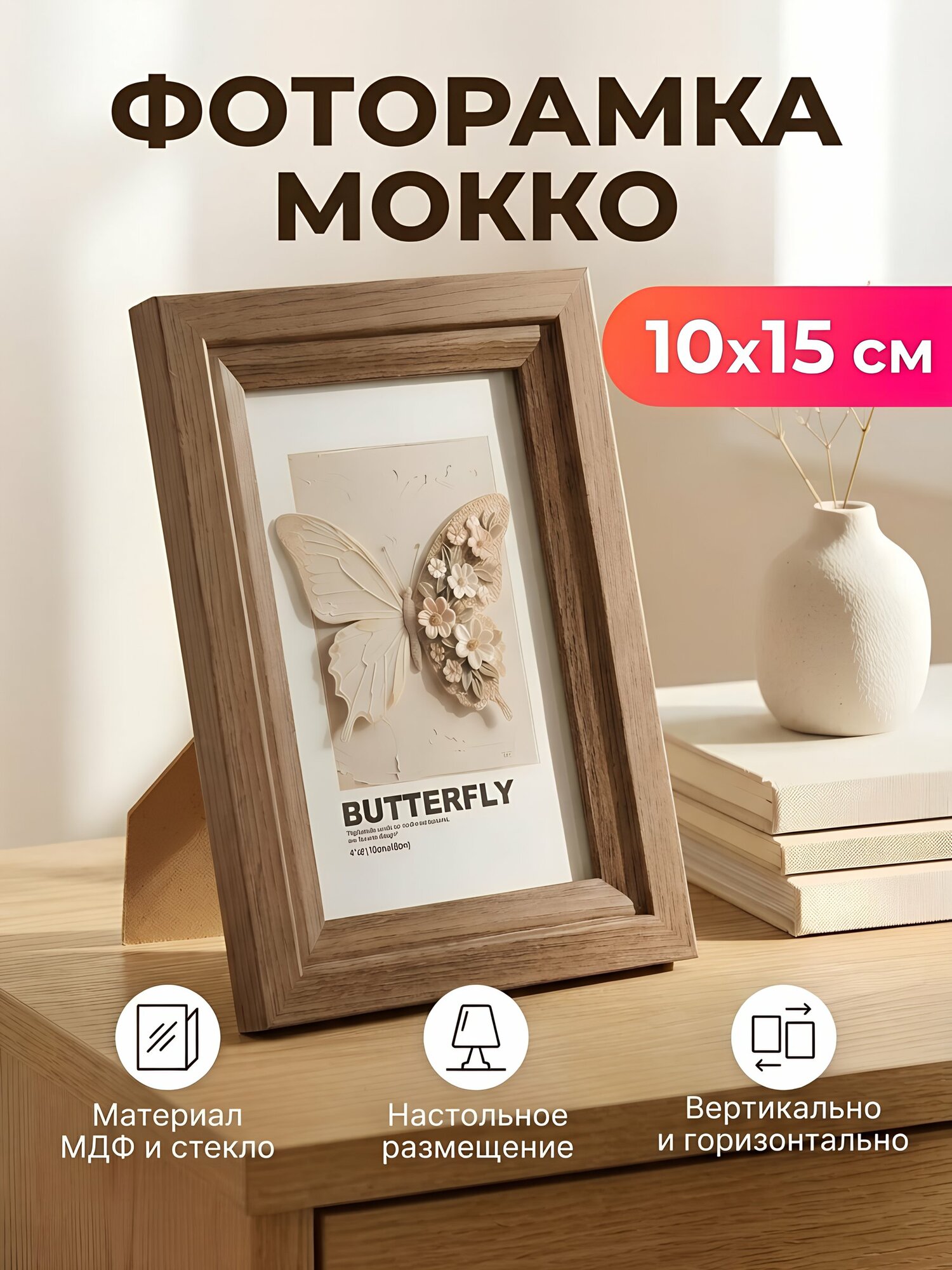Фоторамка Мокко 10х15 см для снимков, настольный предмет интерьера и декор Y4-13587