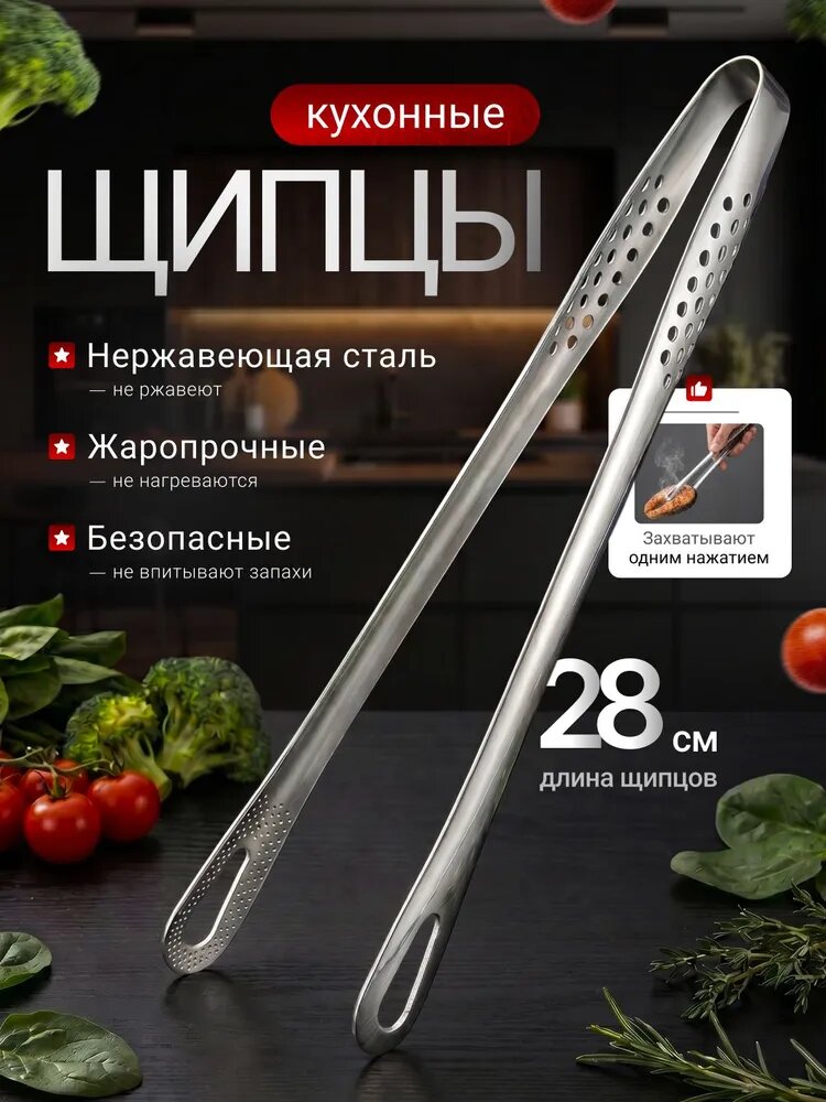 Щипцы кухонные корейские 28см