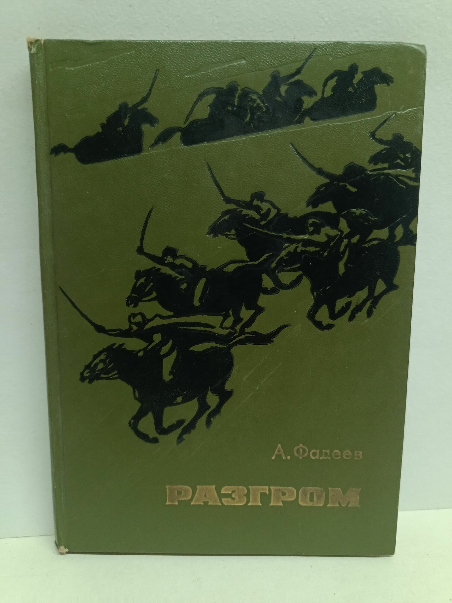 Разгром