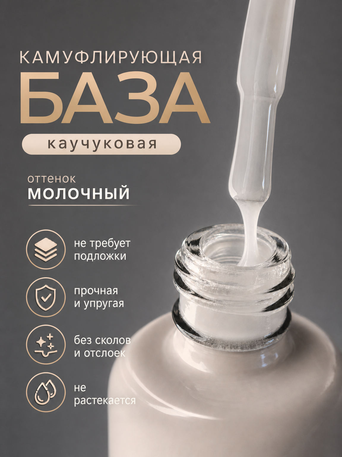 Камуфлирующая база каучуковая оттенок Молочный