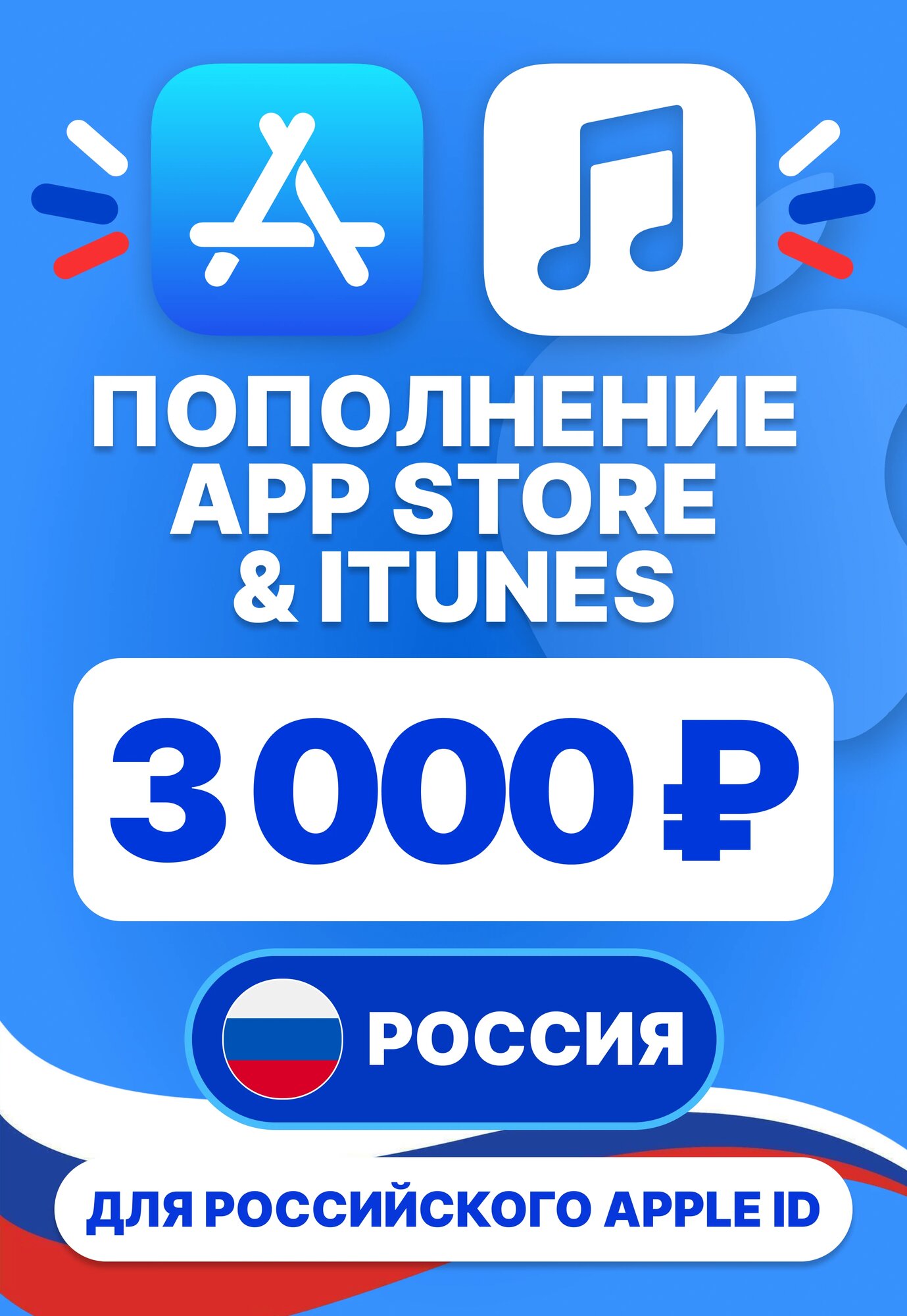 Карта пополнения App Store / iTunes РФ 3000 руб. (регион: Россия) (App Store, iTunes Store; iOS, macOS, PC; РФ)