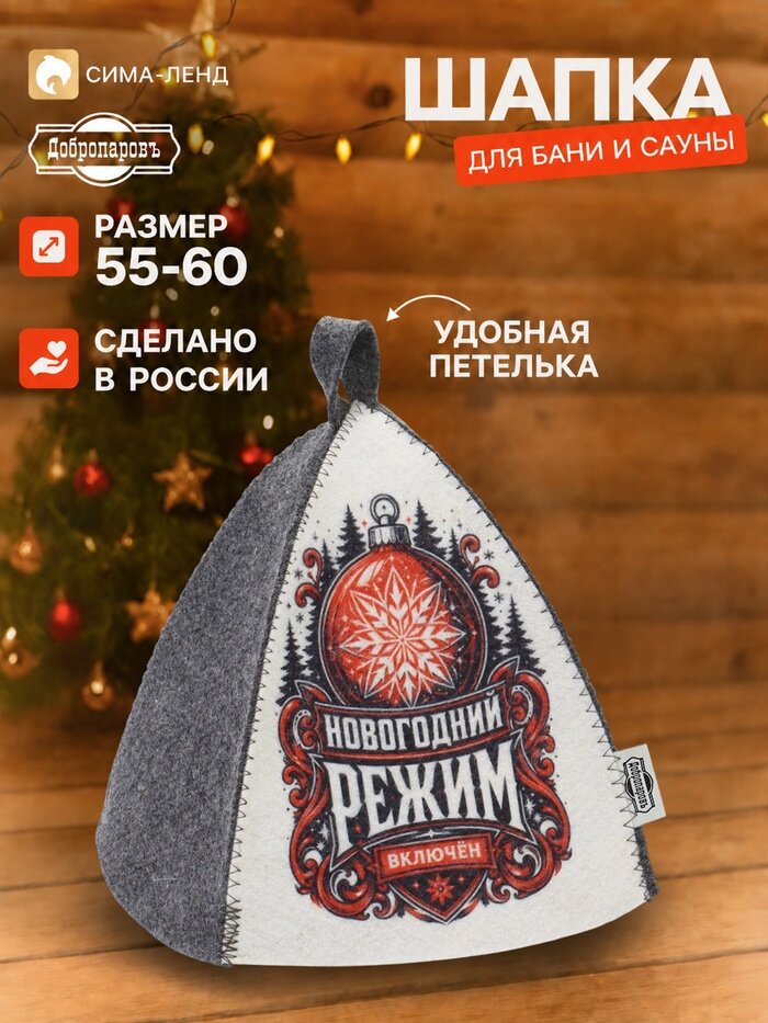 Шапка для бани и сауны «Новогодний режим», «Добропаровъ»
