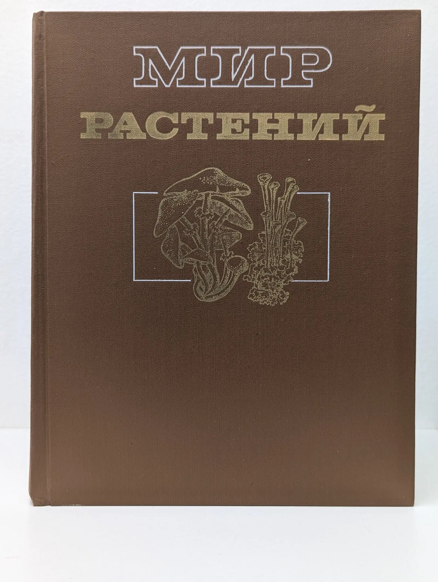 Мир растений. В 7 томах. Том 2. Грибы Тахтаджян Армен Леонович (ред.) 1991