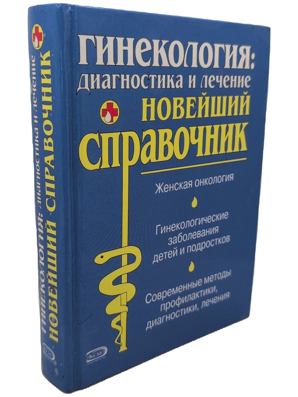 Гинекология: диагностика и лечение. Новейший справочник. Татарова Нина. Эксмо. 2006. Твердый переплет. 480 стр