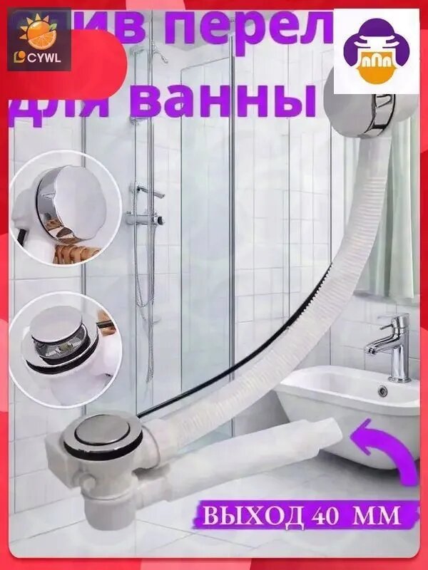 Слив перелив для ванны . Сифон для ванны полуавтомат с переливом с низким компактным сливом (выход гофры 40 мм).