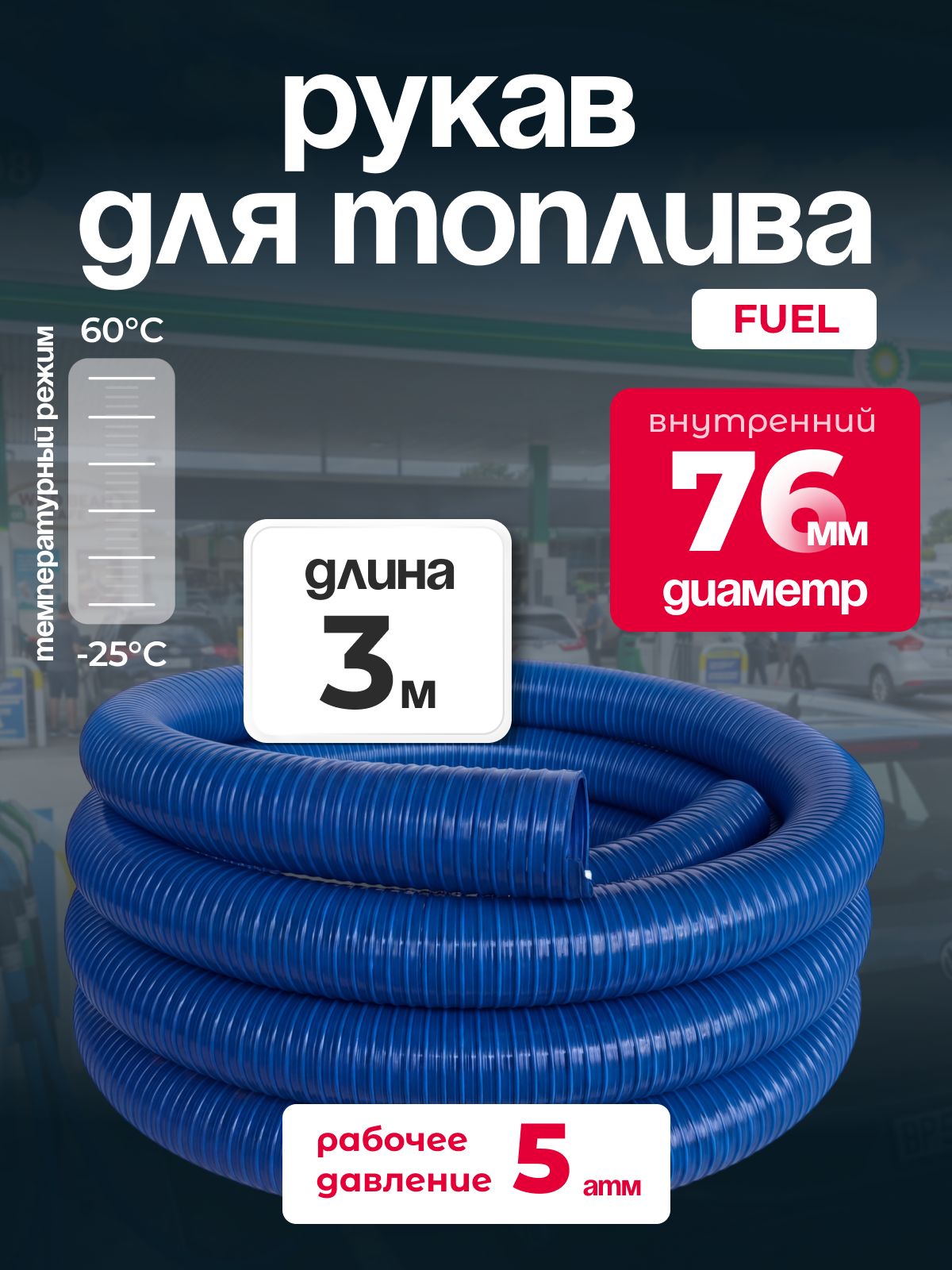 Рукав МБС Fuel ПВХ, диаметр 76 мм, длина 3м