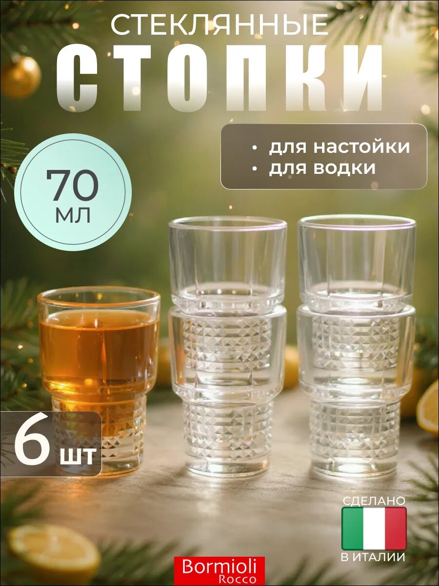 Набор стеклянных стопок для крепких напитков 77 мл, 6 шт, Bormioli Rocco