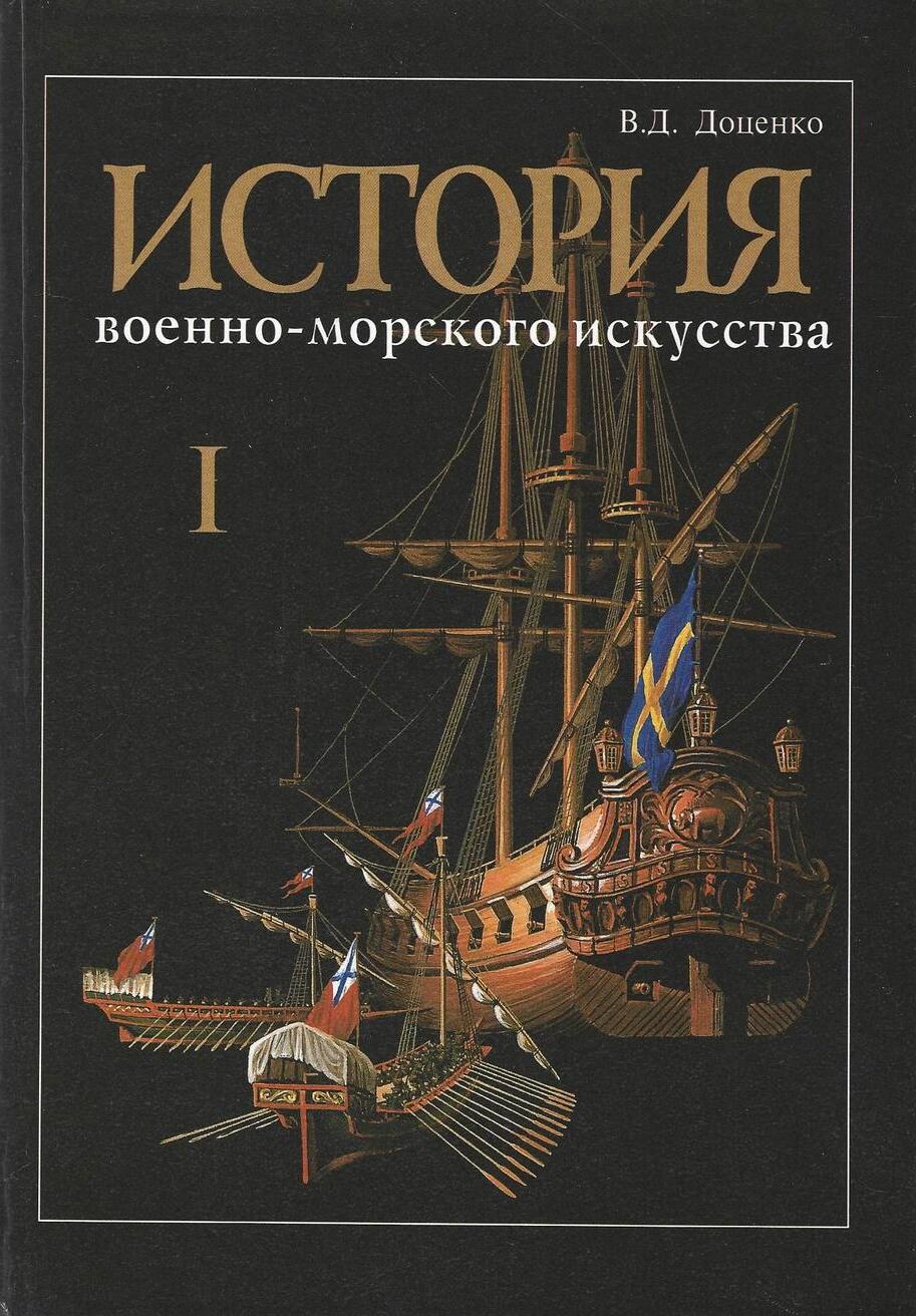 История военно-морского искусства. В 4 томах. Том 1. История теории стратегии, оперативного искусства и тактики Военно-Морского Флота